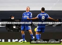 西乙休赛期间竞彩分析与升级附加赛前瞻